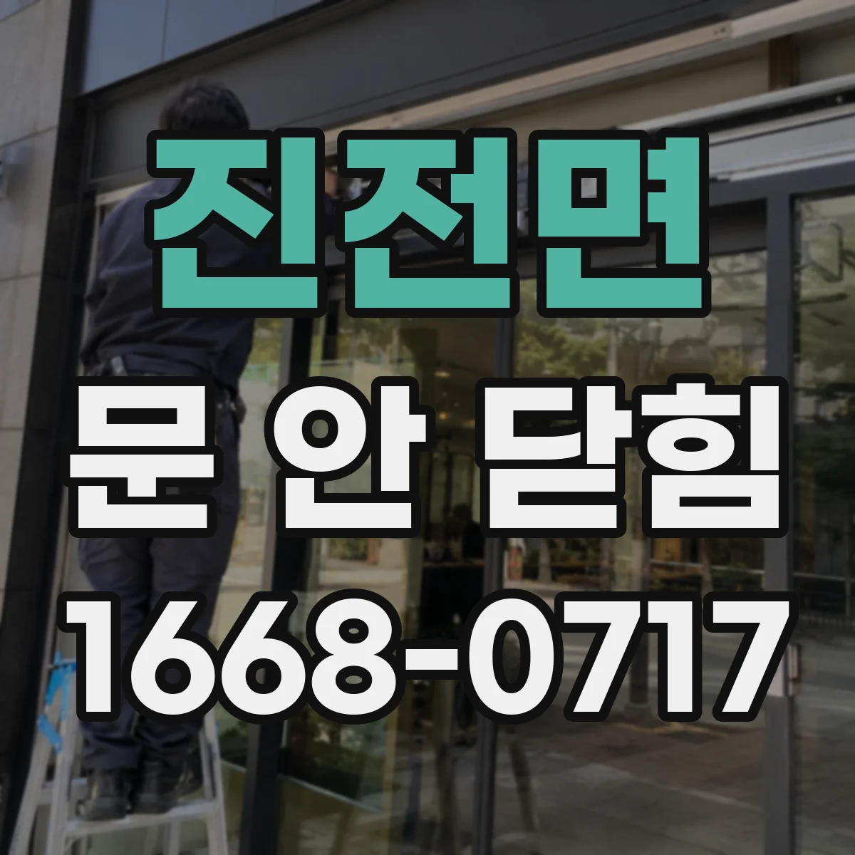 진전면 문 안 닫힘