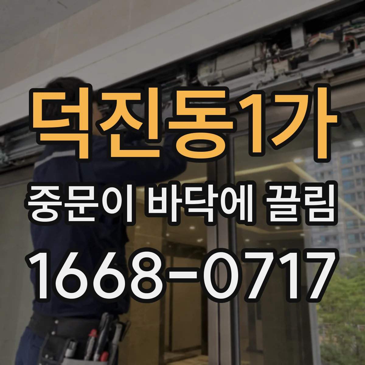 덕진동1가 중문이 바닥에 끌림