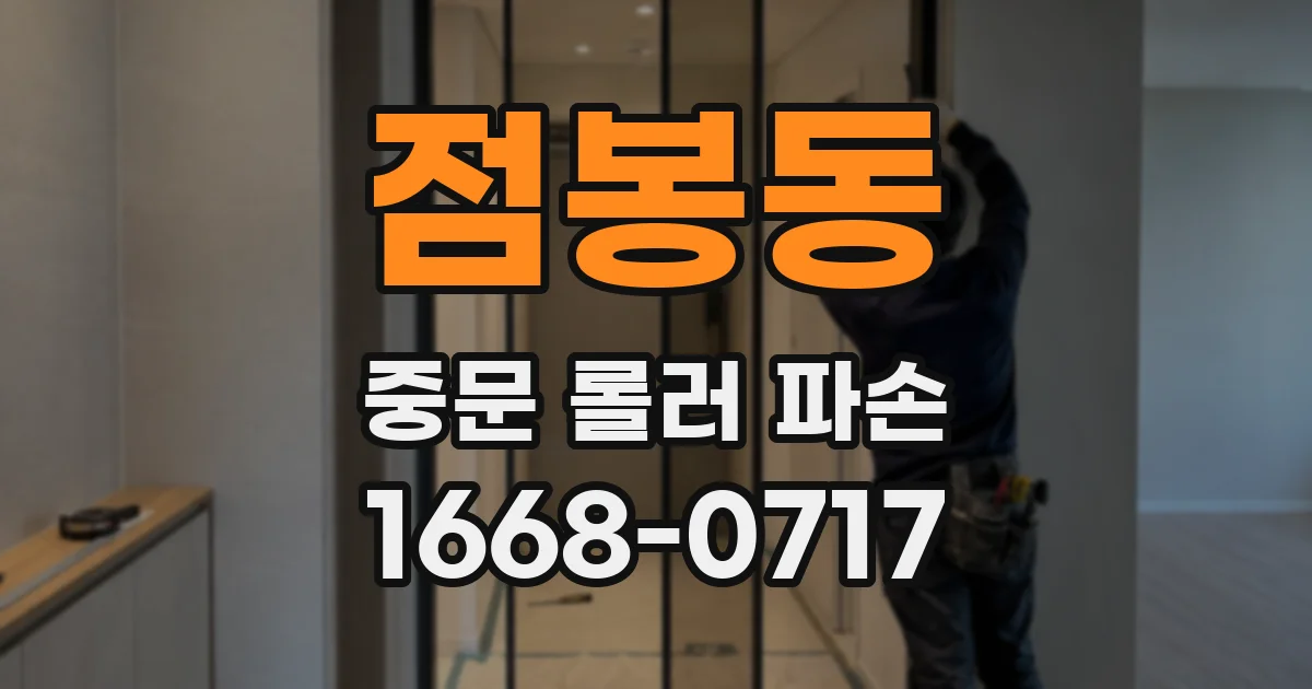 점봉동 중문 롤러 파손