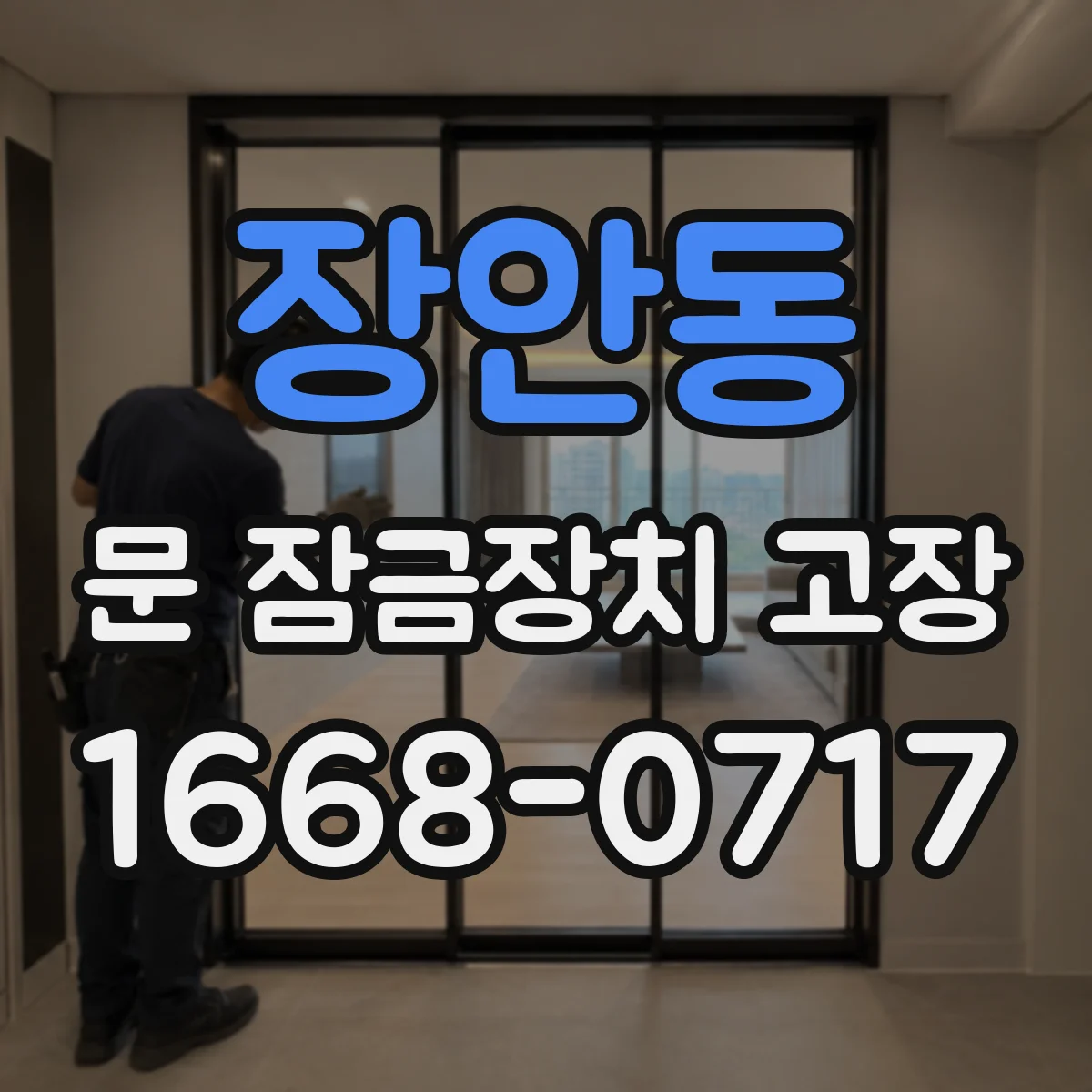 장안동 문 잠금장치 고장