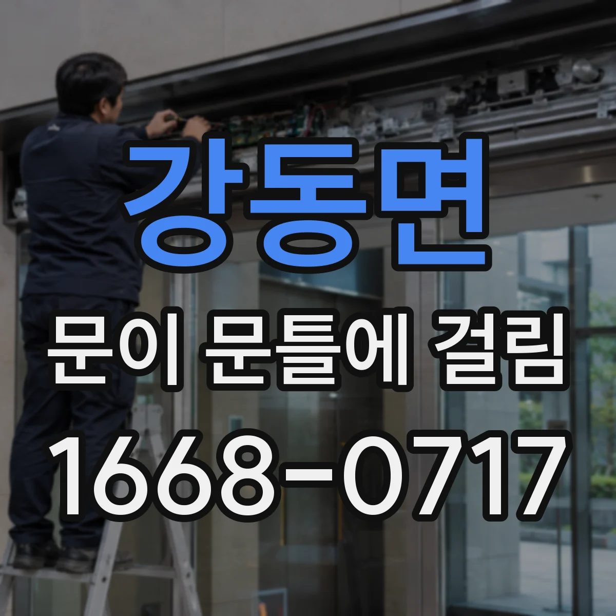 강동면 문이 문틀에 걸림