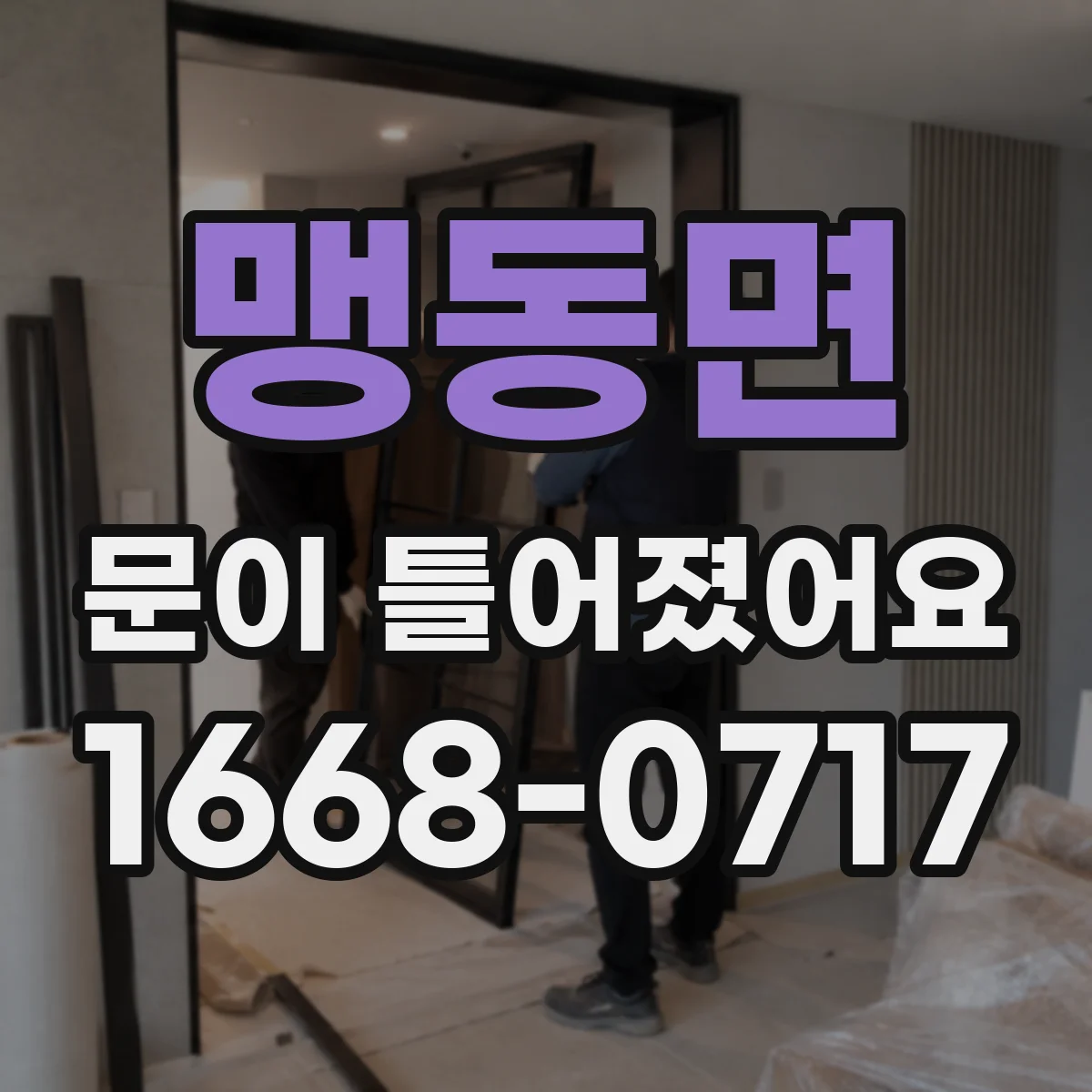 맹동면 문이 틀어졌어요