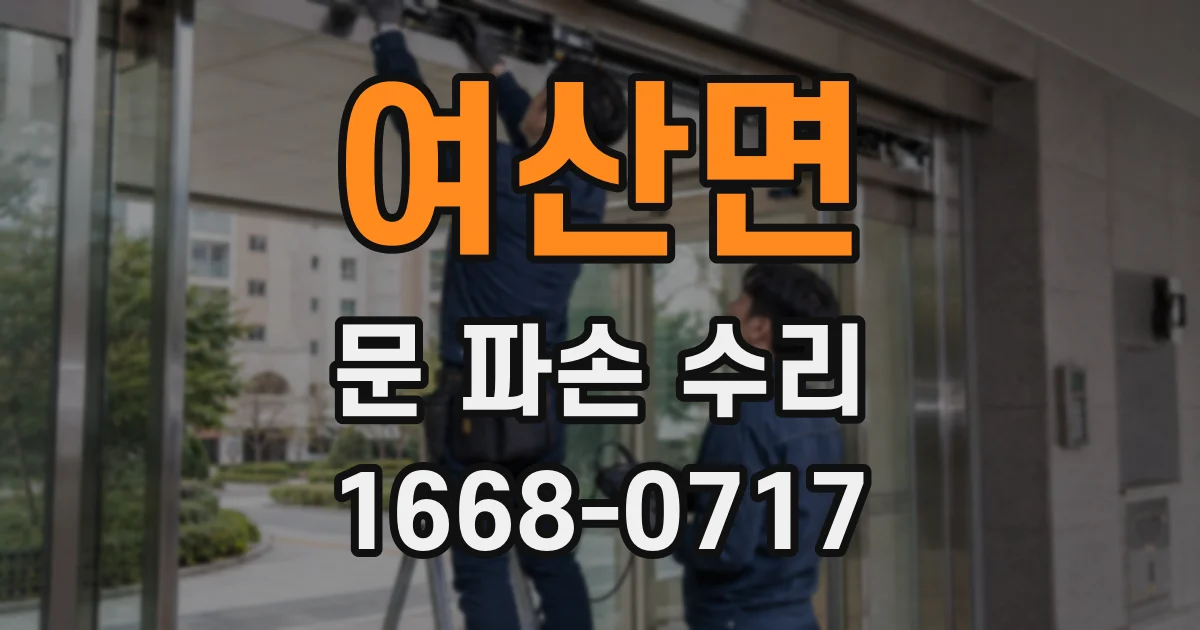 여산면 문 파손 수리