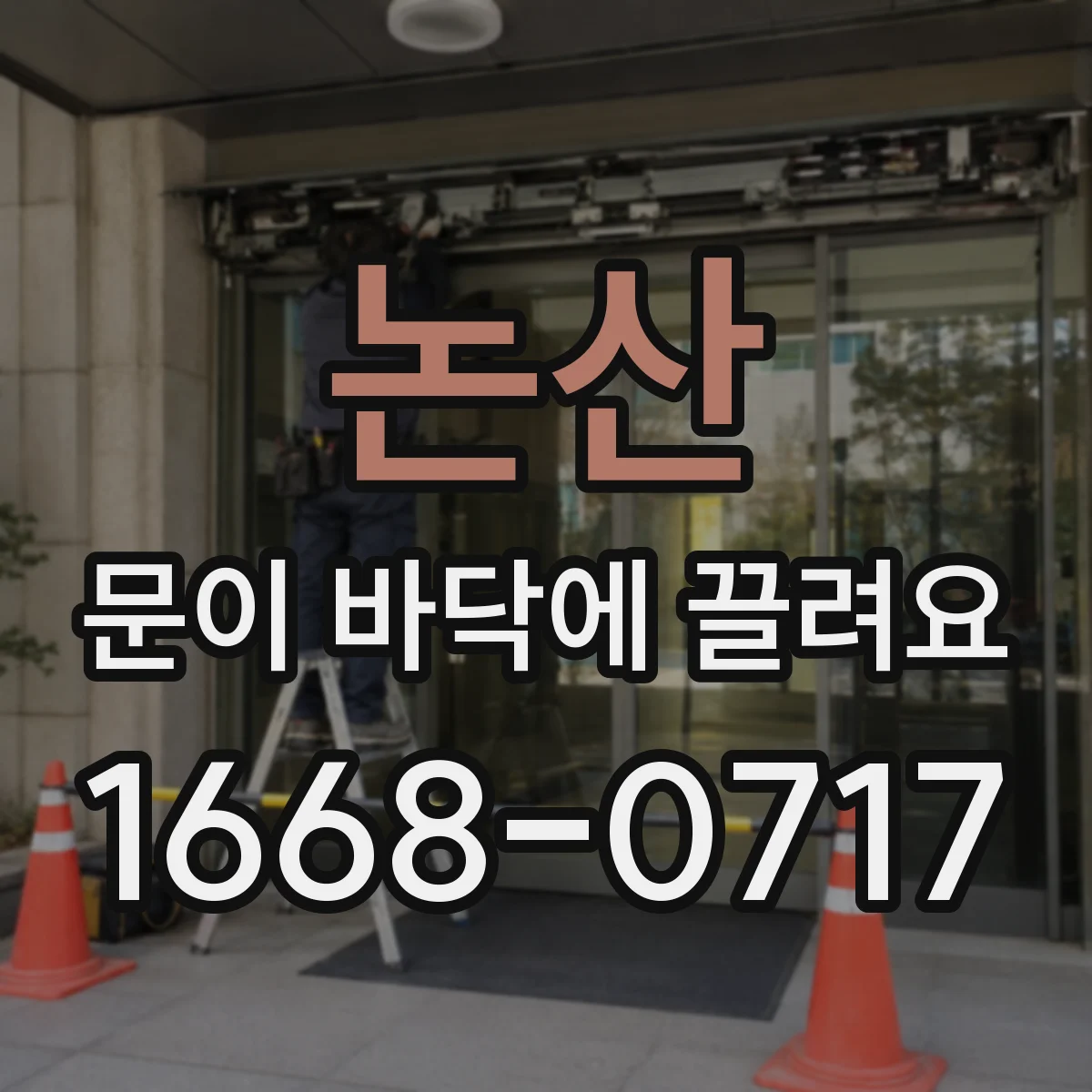 논산 문이 바닥에 끌려요 자동문 리프터 작동 지연 증상 원인 진단