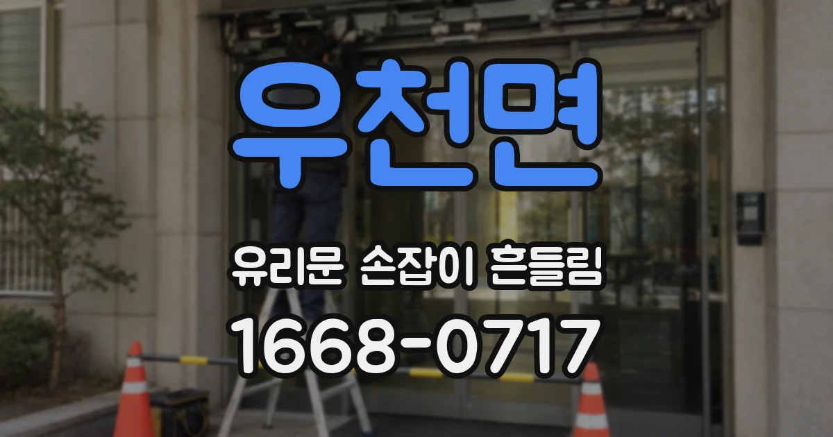 우천면 유리문 손잡이 흔들림