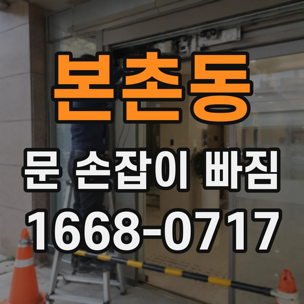 본촌동 문 손잡이 빠짐