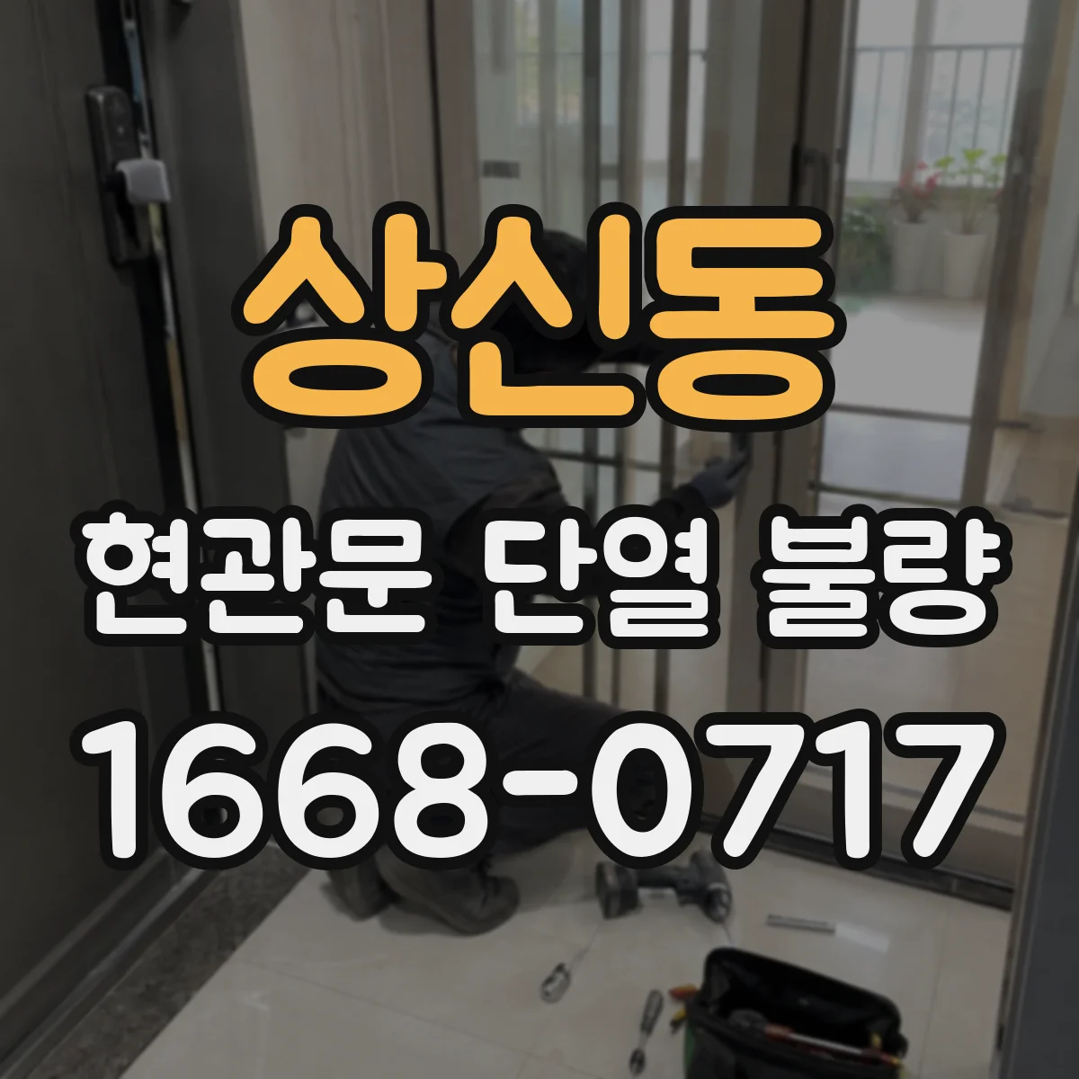 상신동 현관문 단열 불량