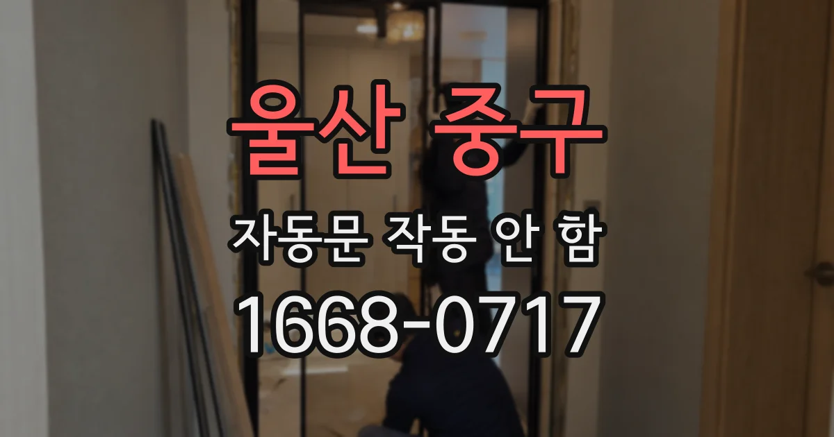 울산 중구 자동문 작동 안 함