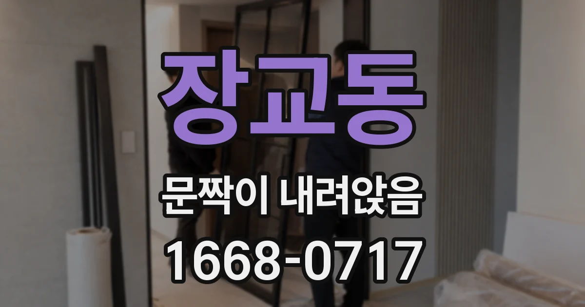 장교동 문짝이 내려앉음