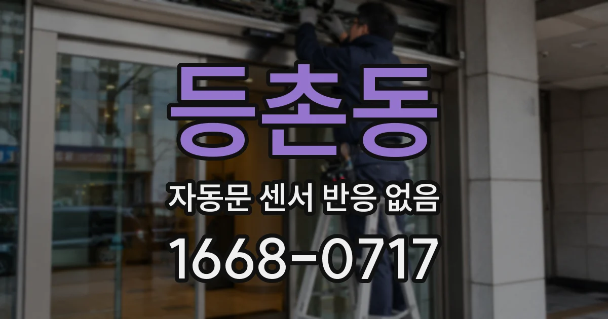 등촌동 자동문 센서 반응 없음