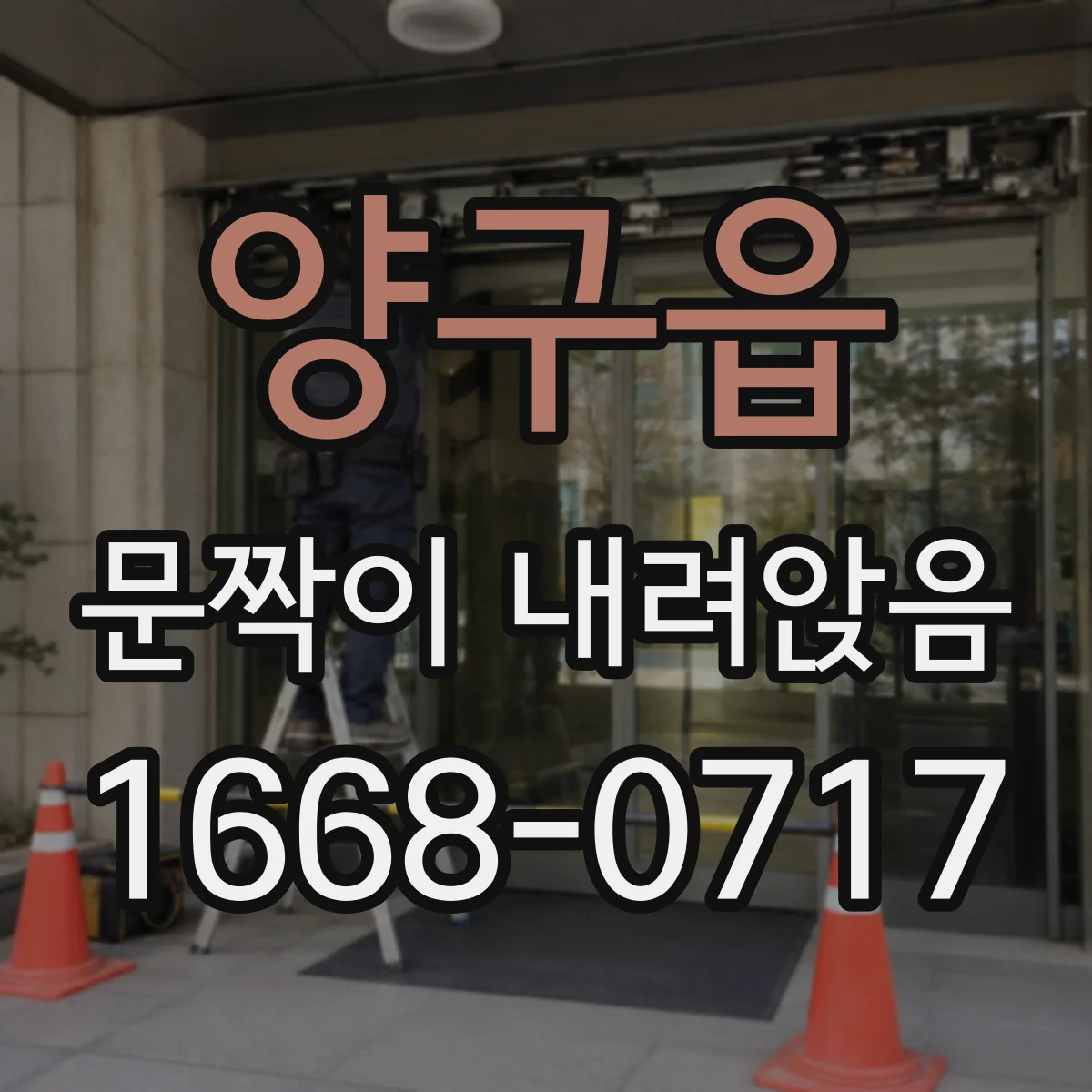 양구읍 문짝이 내려앉음
