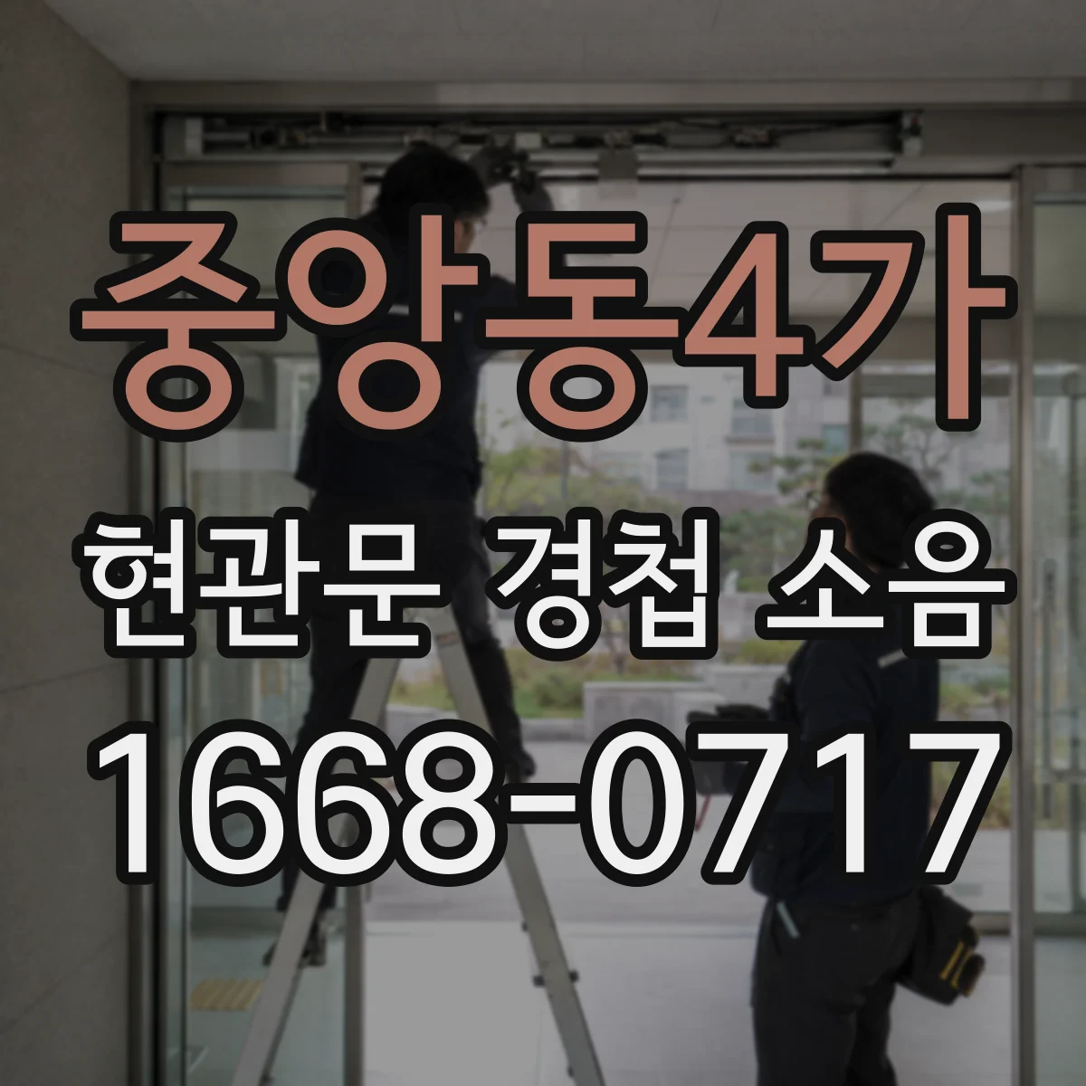 중앙동4가 현관문 경첩 소음