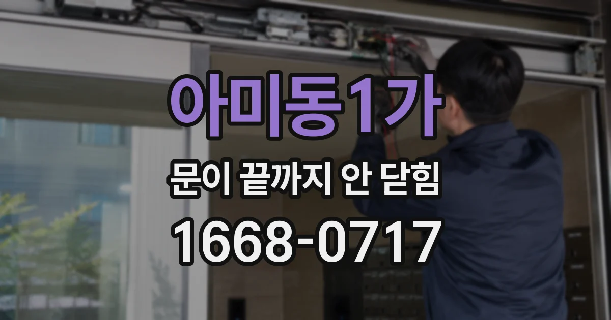 아미동1가 문이 끝까지 안 닫힘