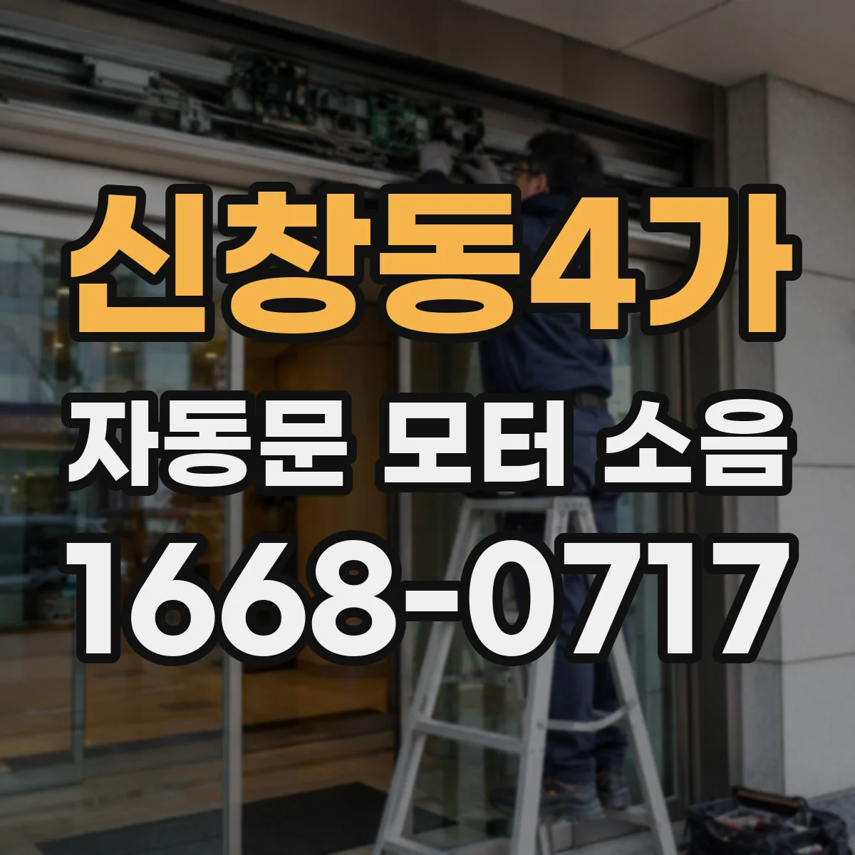 신창동4가 자동문 모터 소음