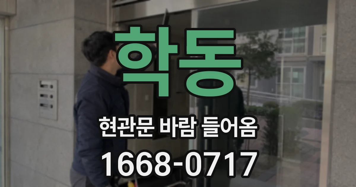 학동 현관문 바람 들어옴