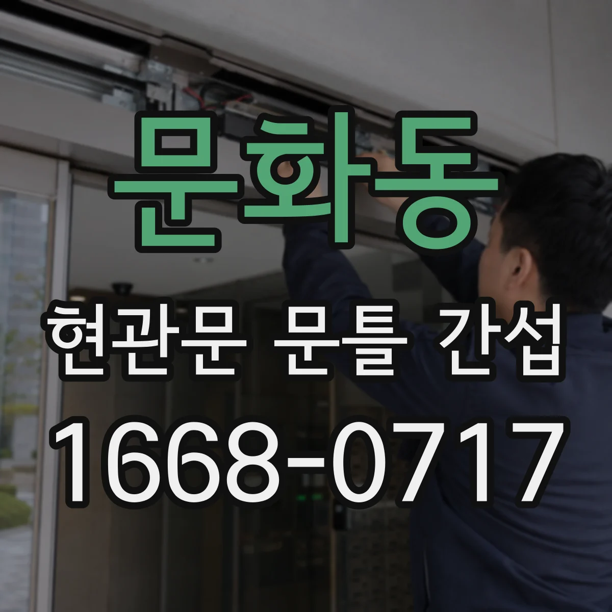 문화동 현관문 문틀 간섭