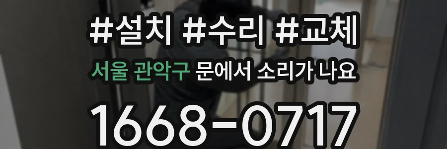 서울 관악구 문에서 소리가 나요