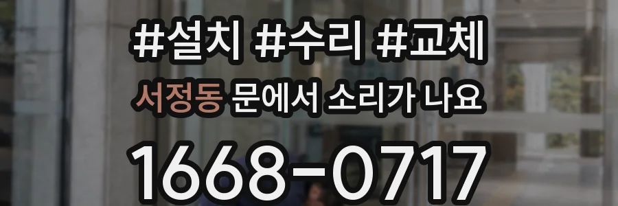 서정동 문에서 소리가 나요