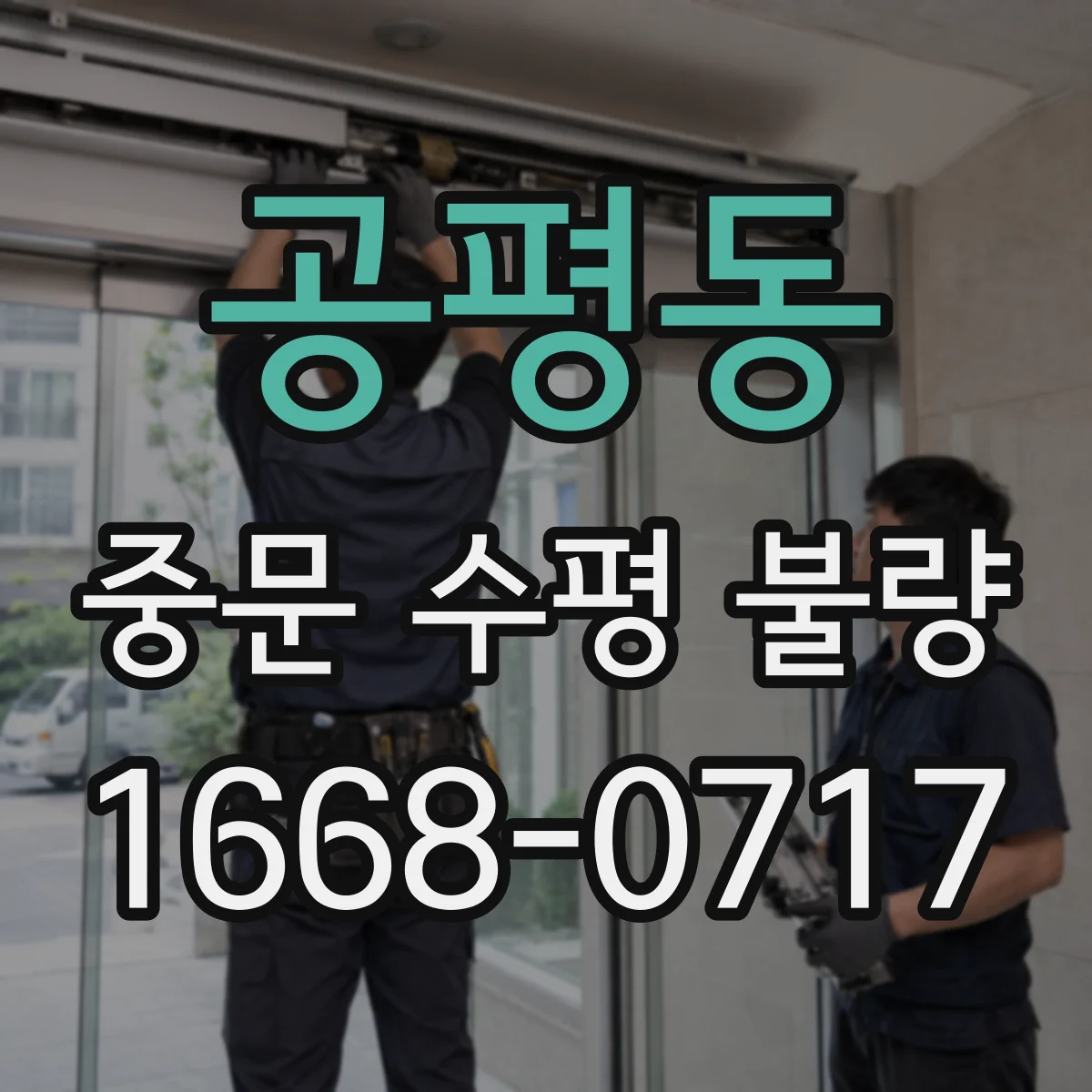 공평동 중문 수평 불량