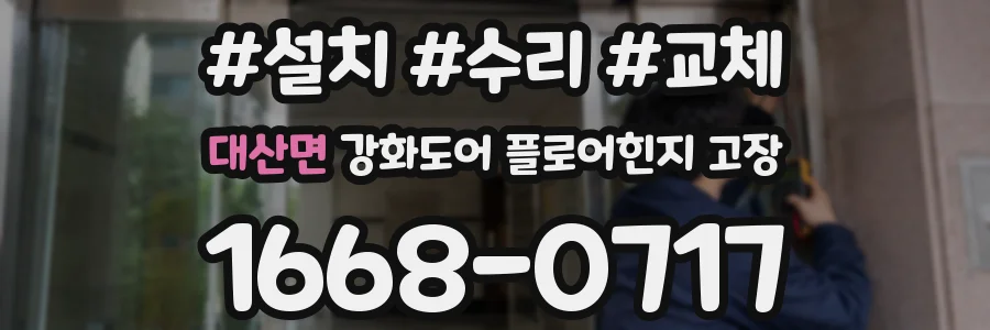 대산면 강화도어 플로어힌지 고장