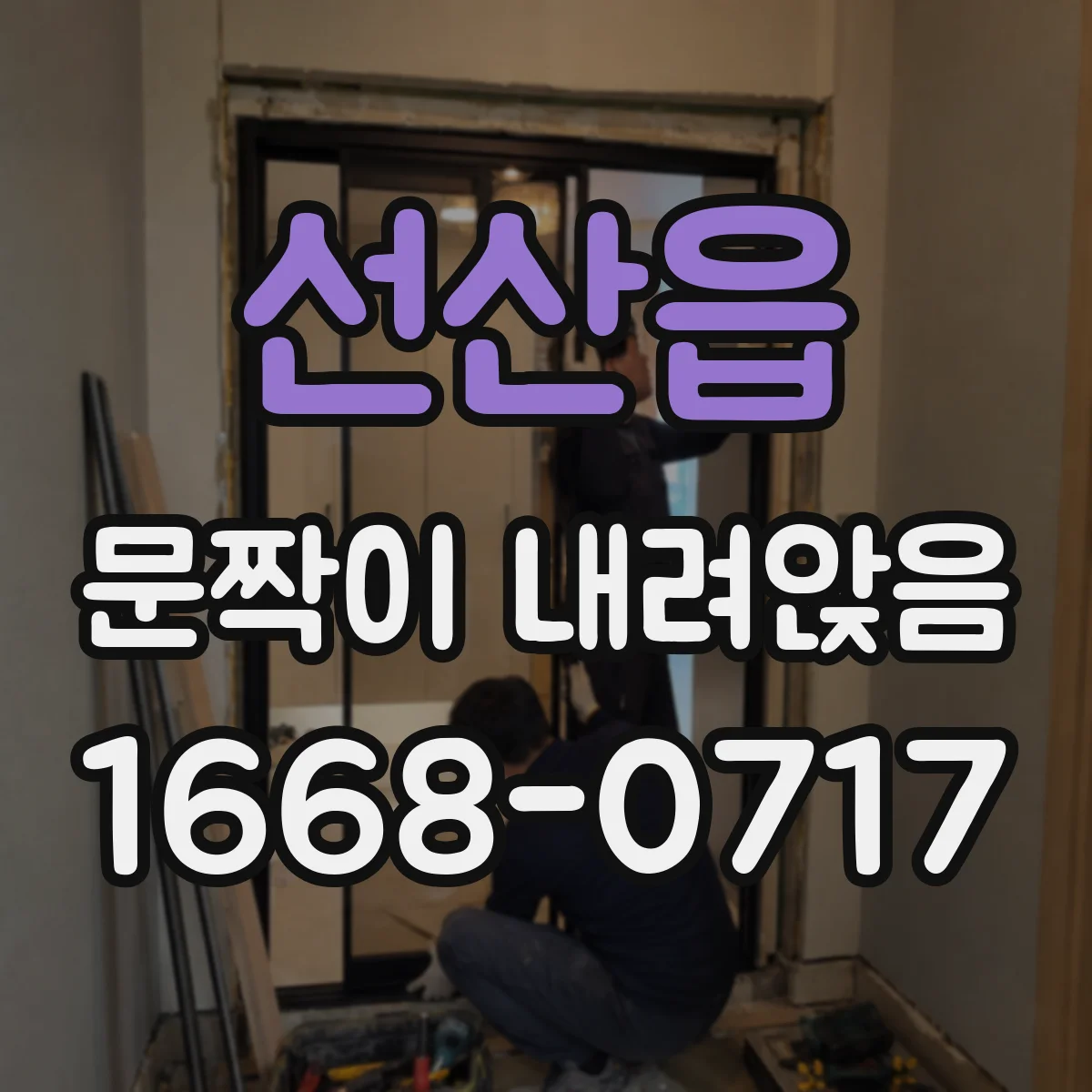 선산읍 문짝이 내려앉음