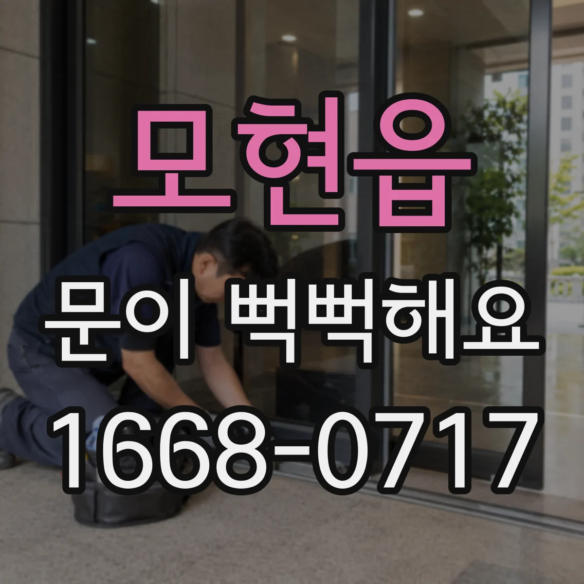 모현읍 문이 뻑뻑해요