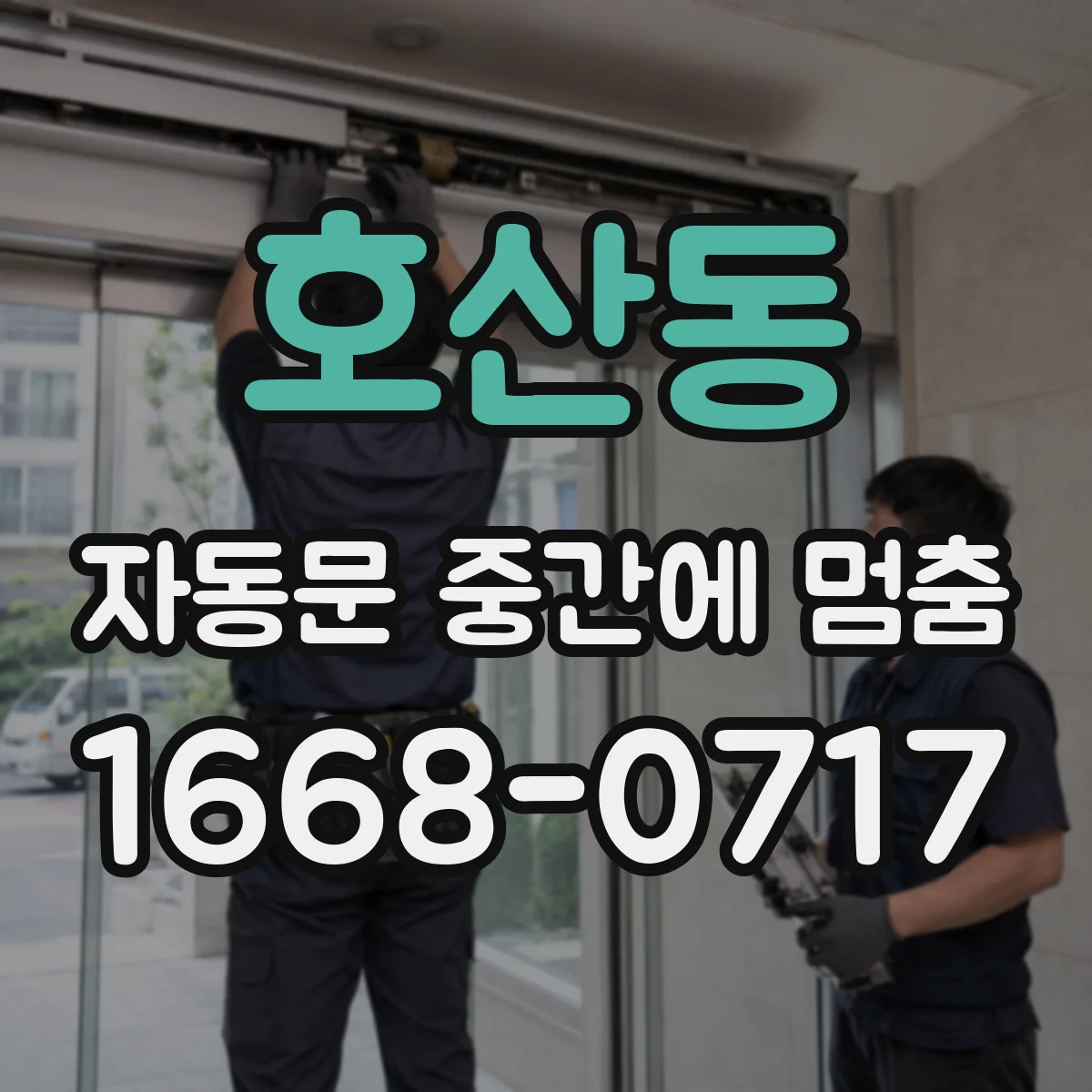 호산동 자동문 중간에 멈춤