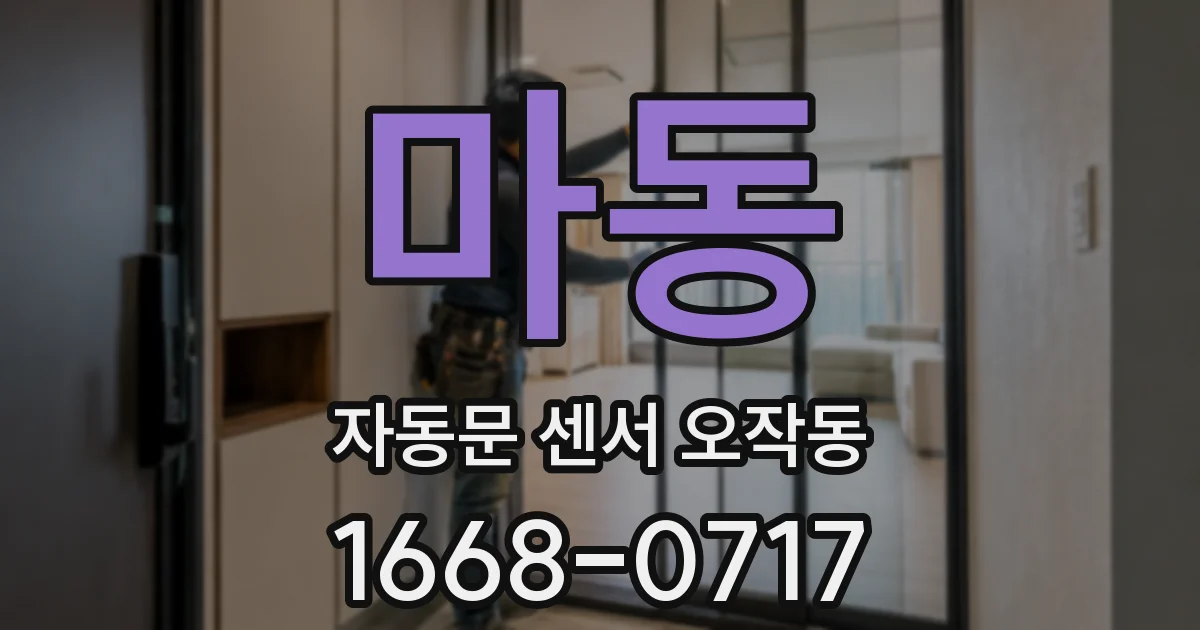 마동 자동문 센서 오작동