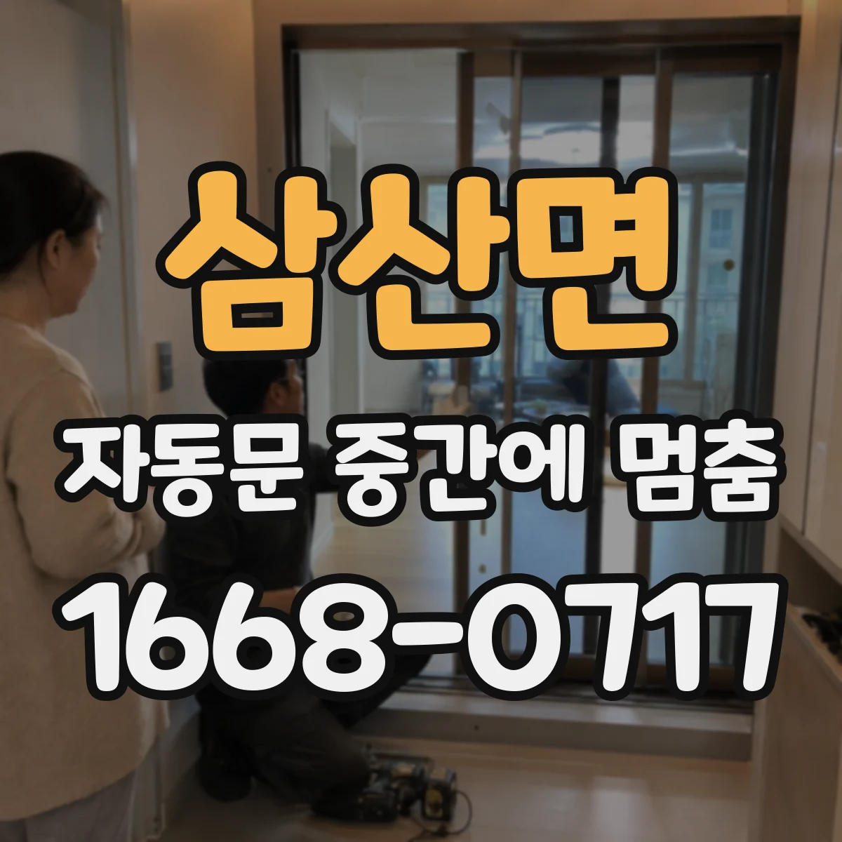 삼산면 자동문 중간에 멈춤