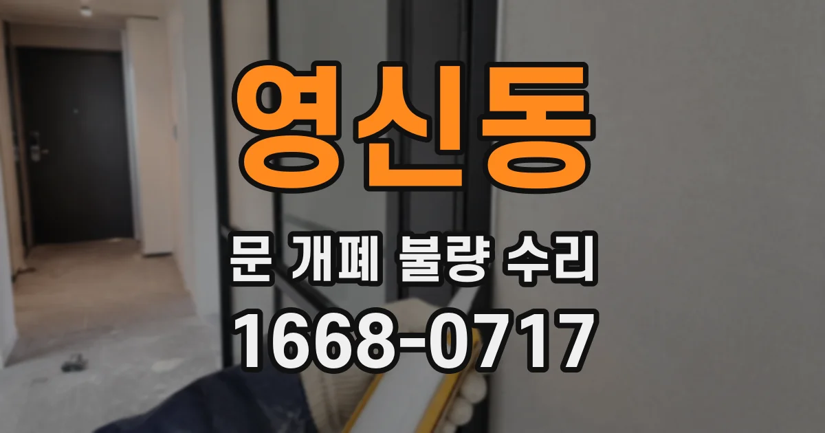 영신동 문 개폐 불량 수리