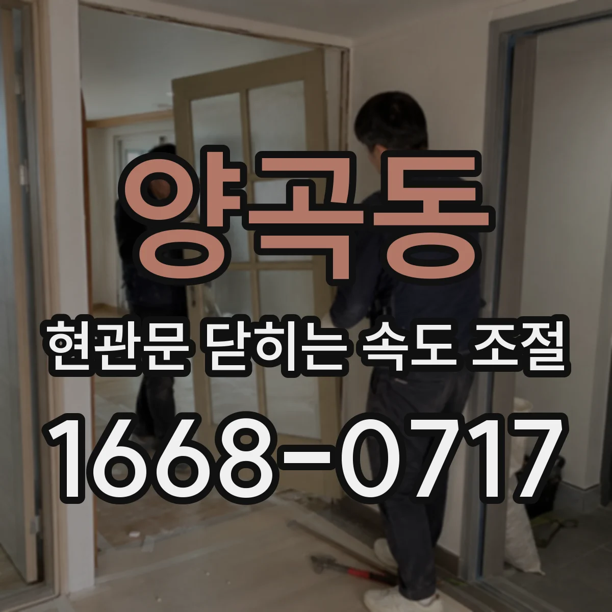 양곡동 현관문 닫히는 속도 조절