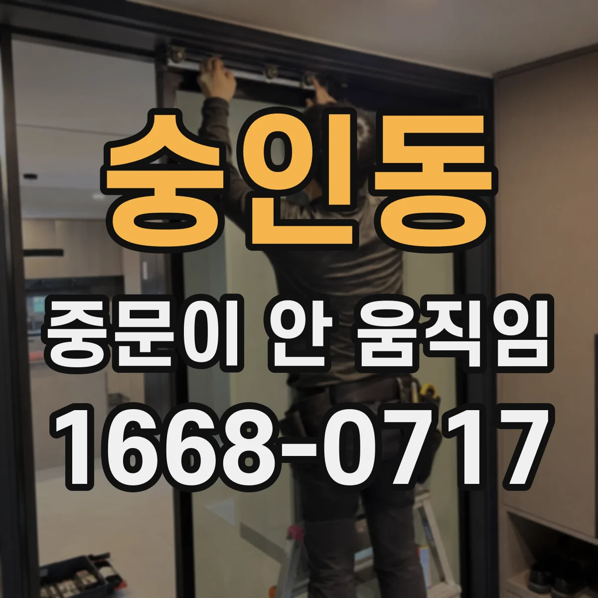 숭인동 중문이 안 움직임