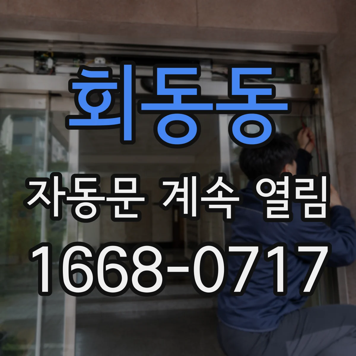 회동동 자동문 계속 열림