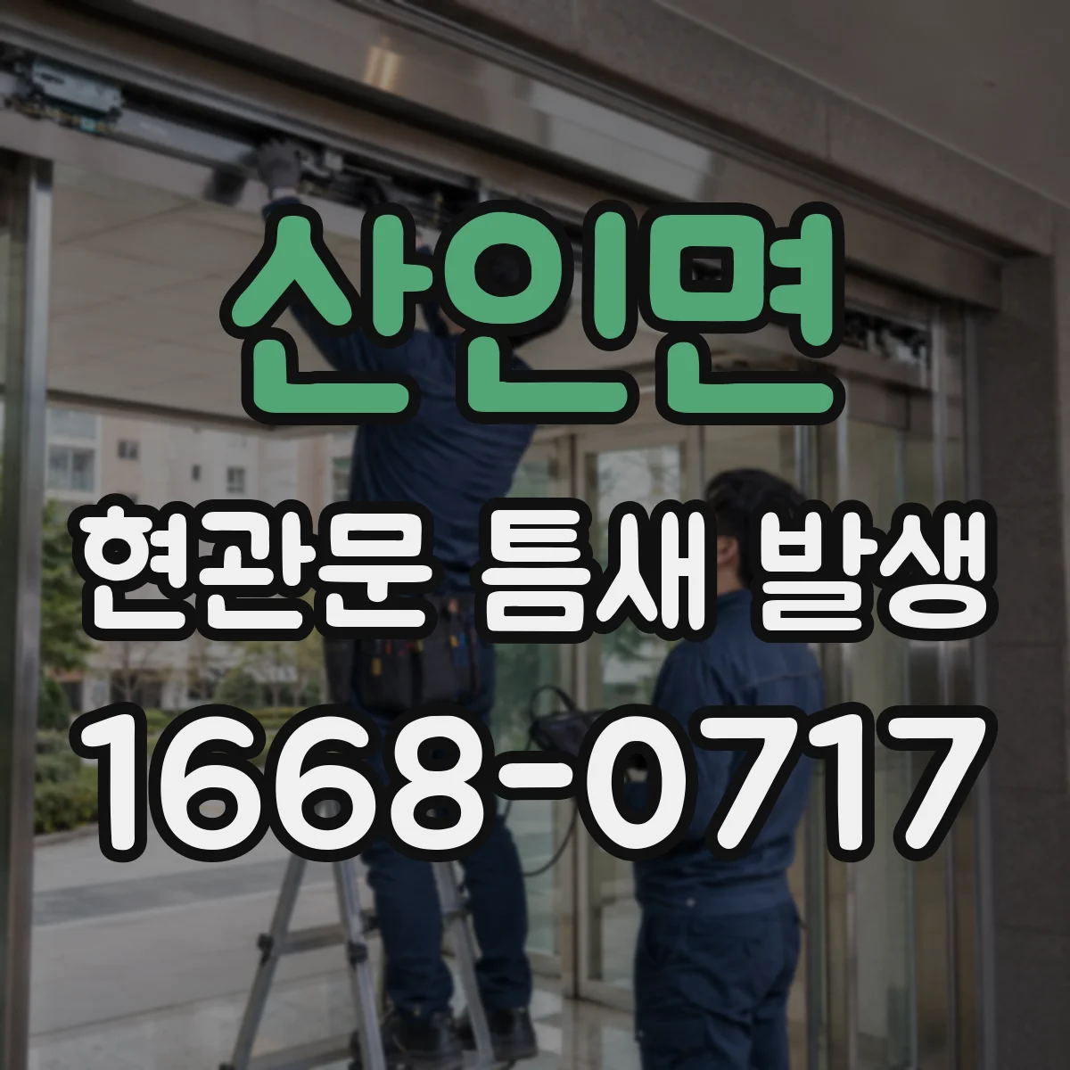 산인면 현관문 틈새 발생