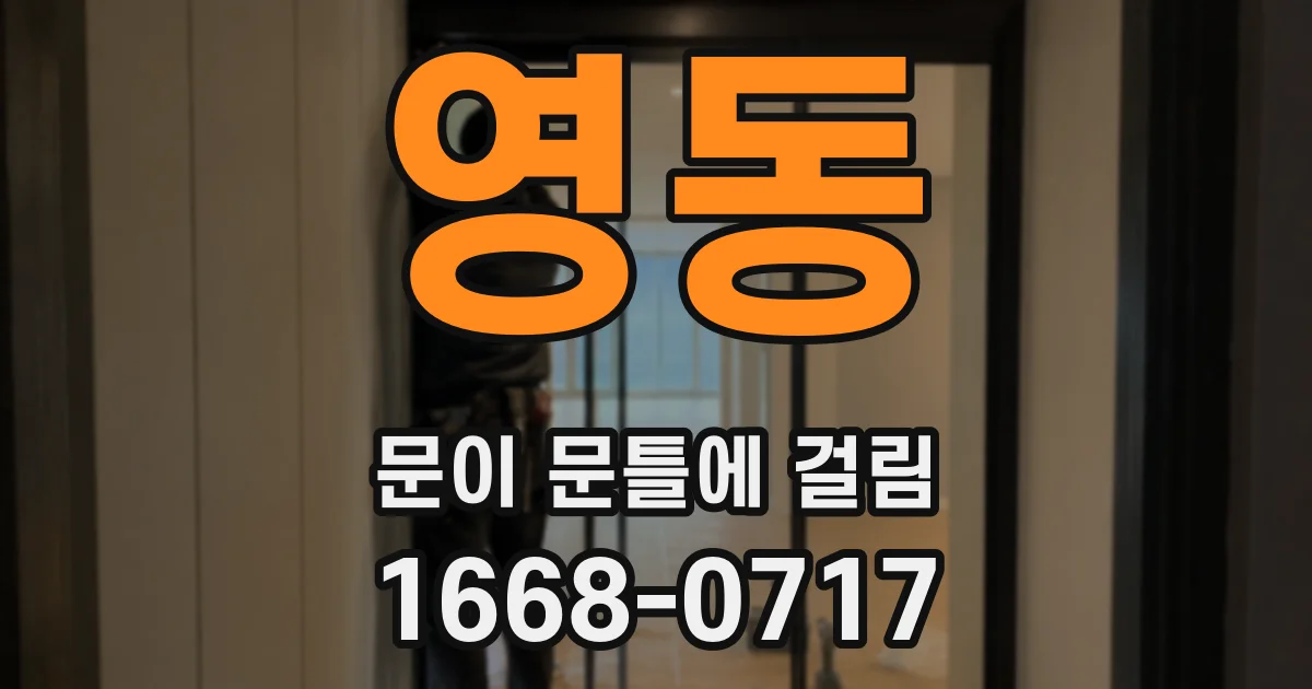 영동 문이 문틀에 걸림