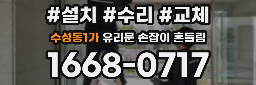 수성동1가 유리문 손잡이 흔들림