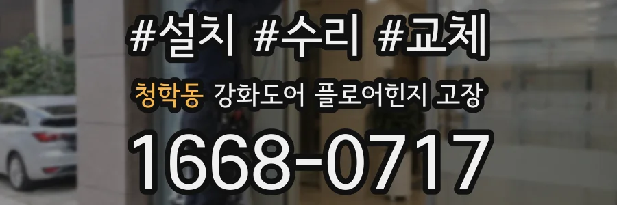 청학동 강화도어 플로어힌지 고장