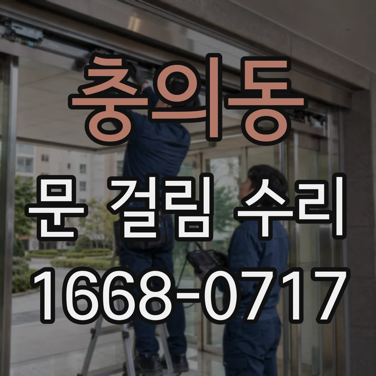 충의동 문 걸림 수리