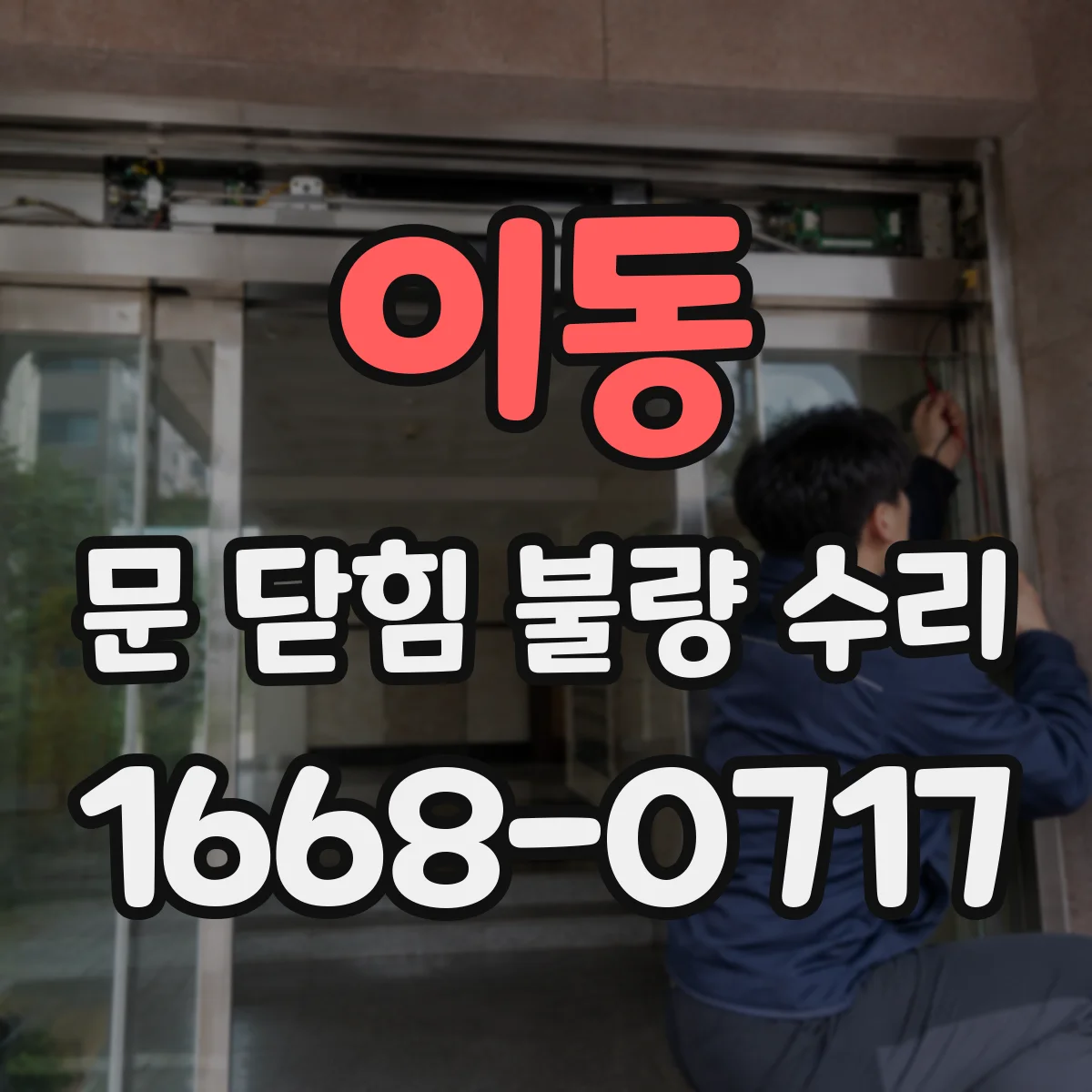 이동 문 닫힘 불량 수리