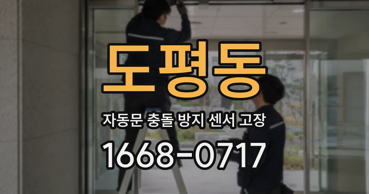도평동 자동문 충돌 방지 센서 고장