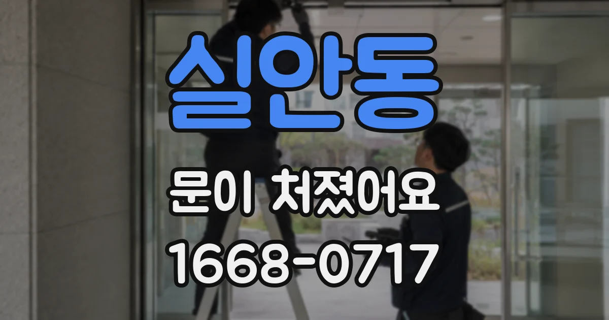 실안동 문이 처졌어요