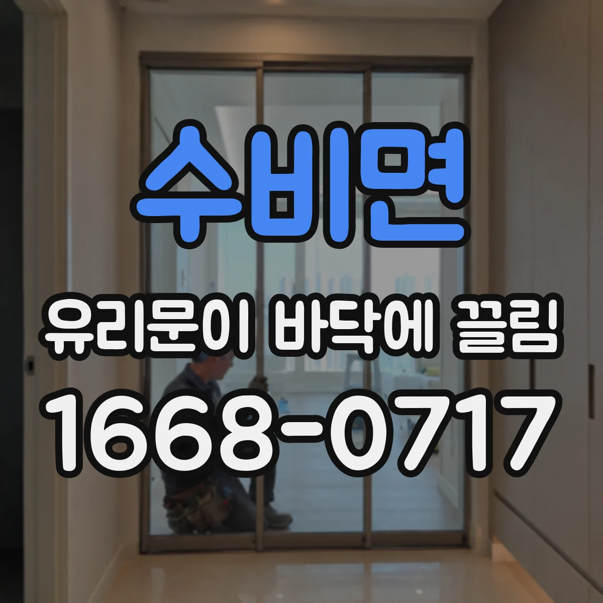 수비면 유리문이 바닥에 끌림