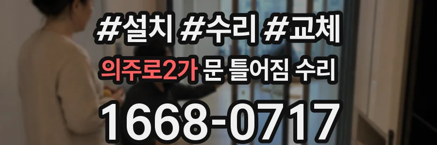 의주로2가 문 틀어짐 수리