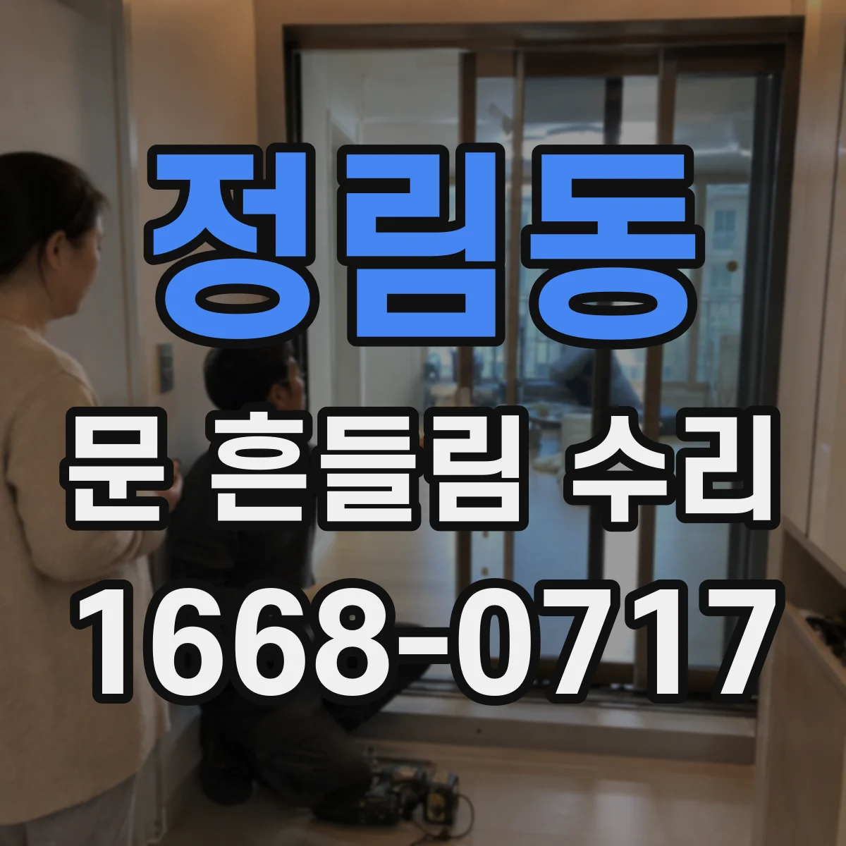 정림동 문 흔들림 수리