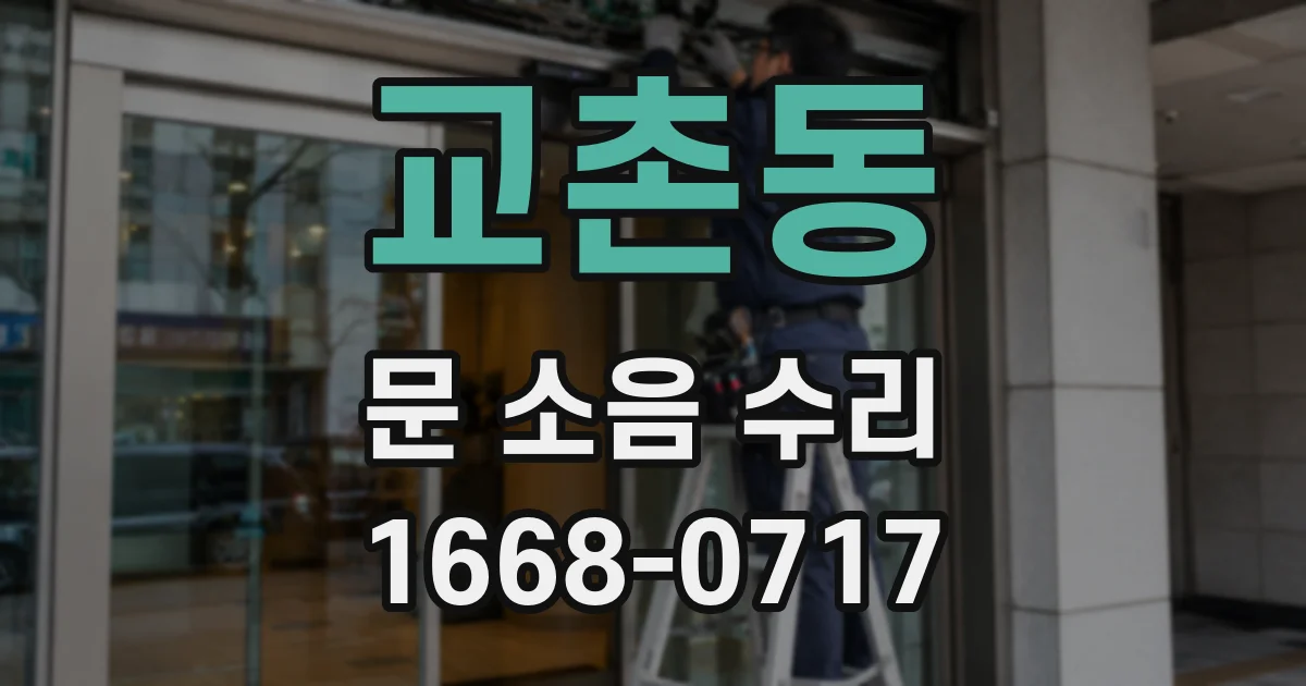 교촌동 문 소음 수리