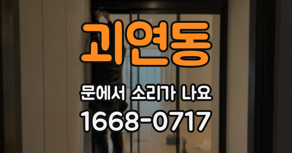 괴연동 문에서 소리가 나요