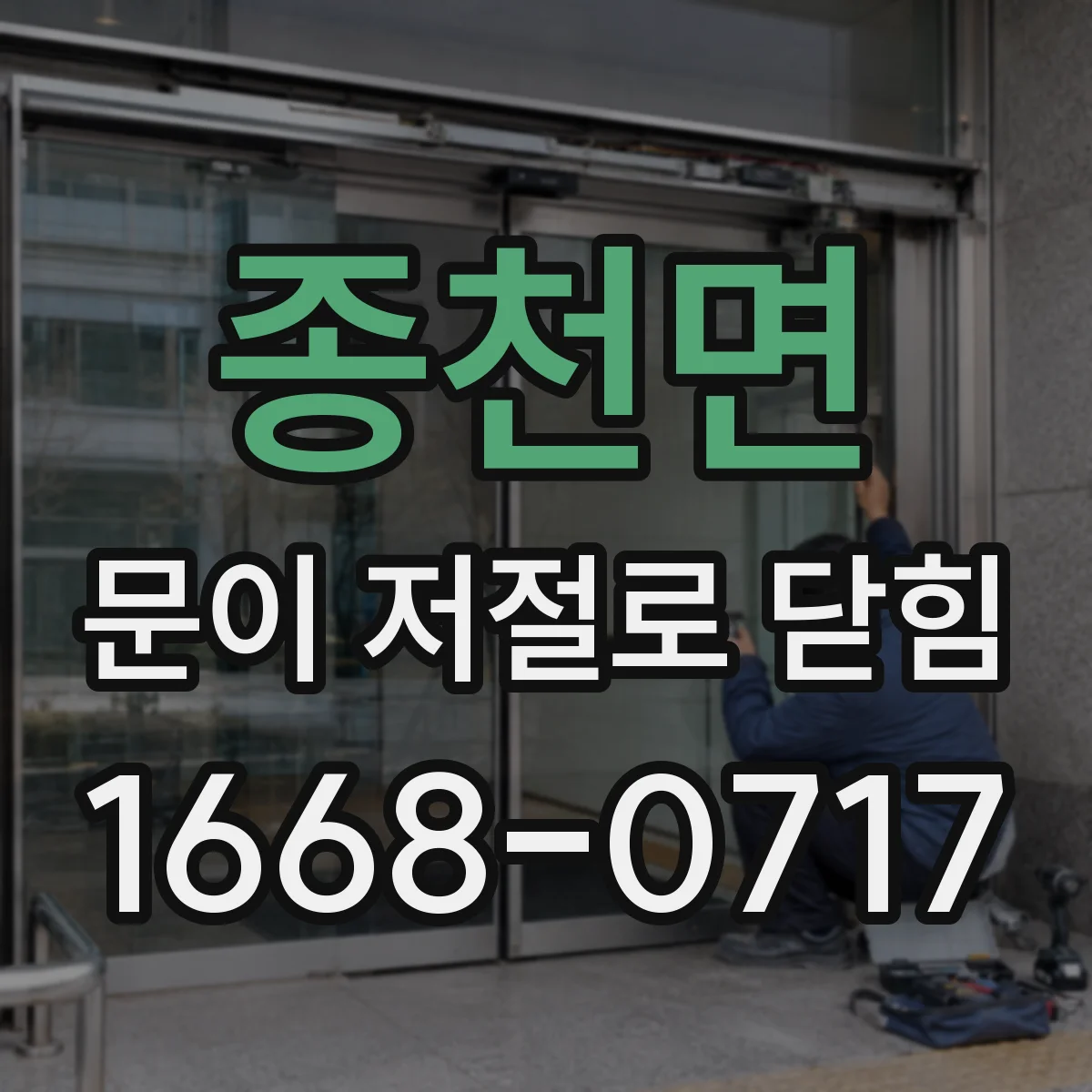 종천면 문이 저절로 닫힘