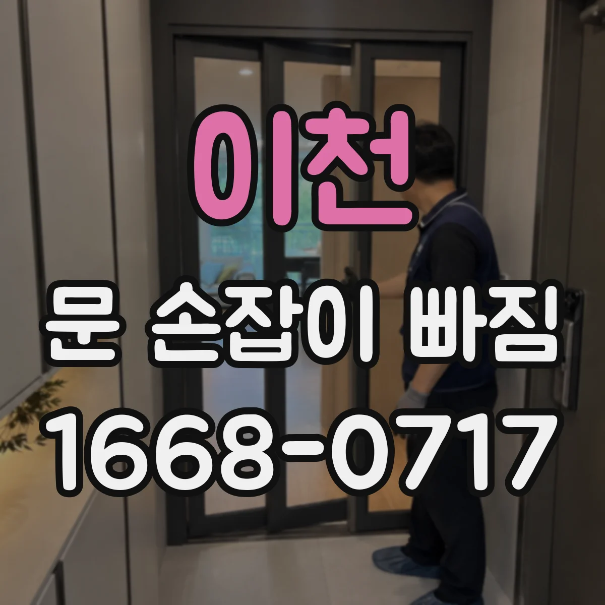 이천 문 손잡이 빠짐