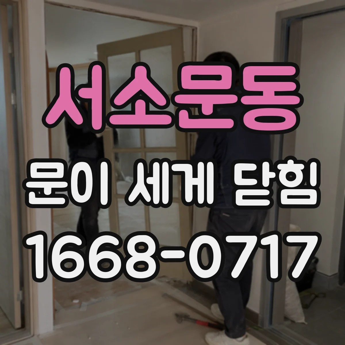 서소문동 문이 세게 닫힘
