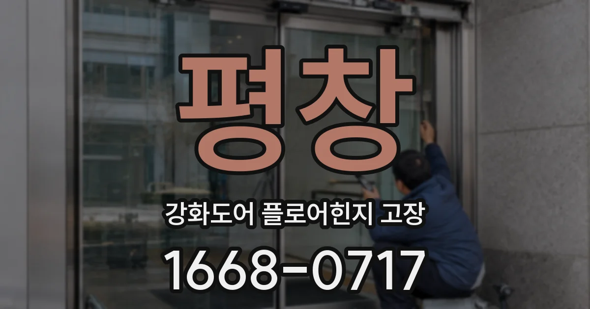 평창 강화도어 플로어힌지 고장